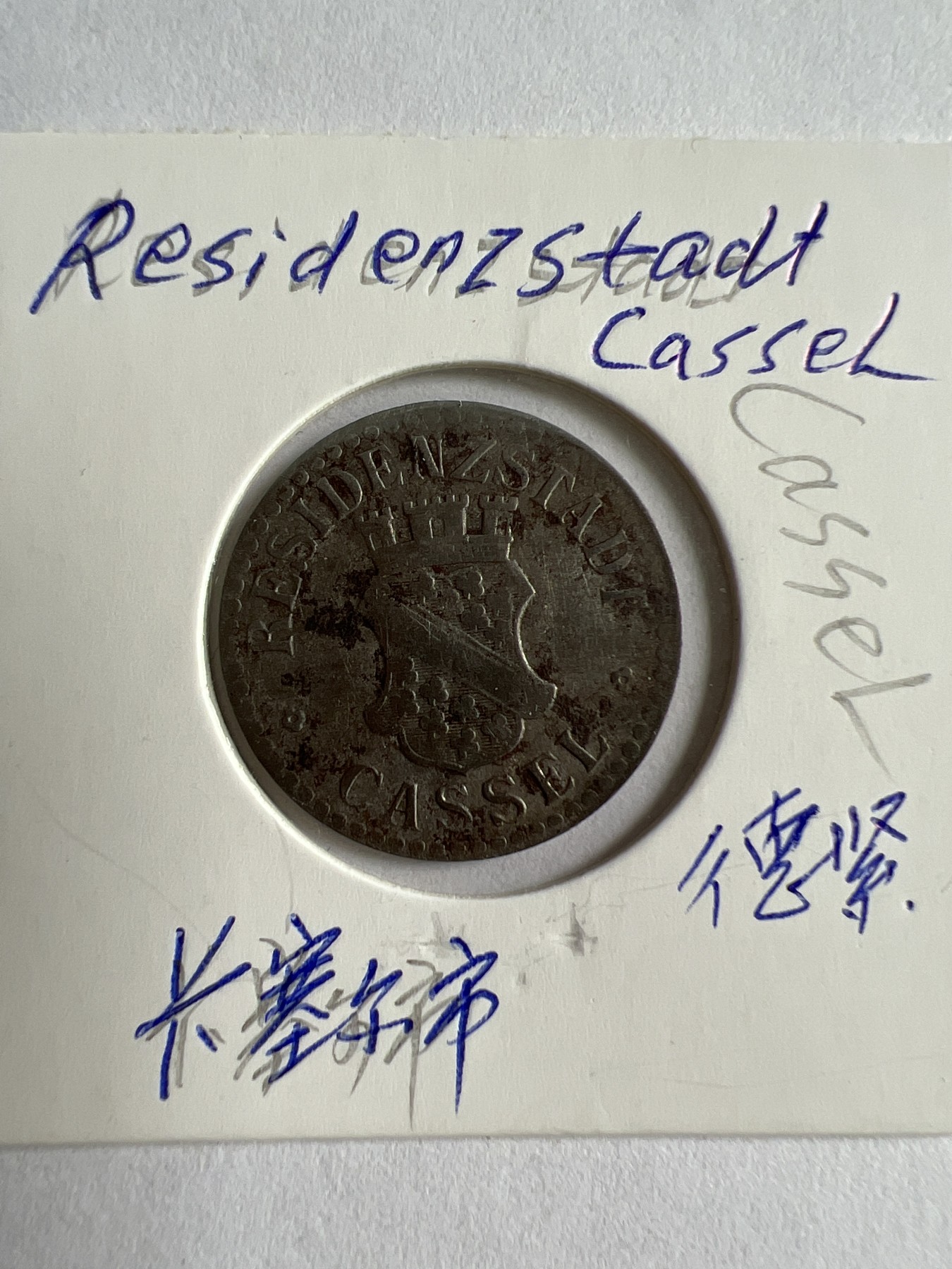 第481期 硬币专场 （无押金，捡漏，全场50包邮，偏远地区除外，接收代拍业务） 德紧 卡塞尔市10芬尼代币