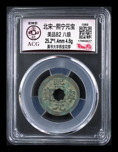 爱藏评级北宋古币，都是八级币！很多稀少版别 - 🔥 🔥 八级币🔥 🔥 爱藏评级—熙宁元宝—真书大字昂宝花穿，北宋熙宁元宝字体十分优美，在北宋钱里边属于比较有特点的钱币之一！未来潜力股