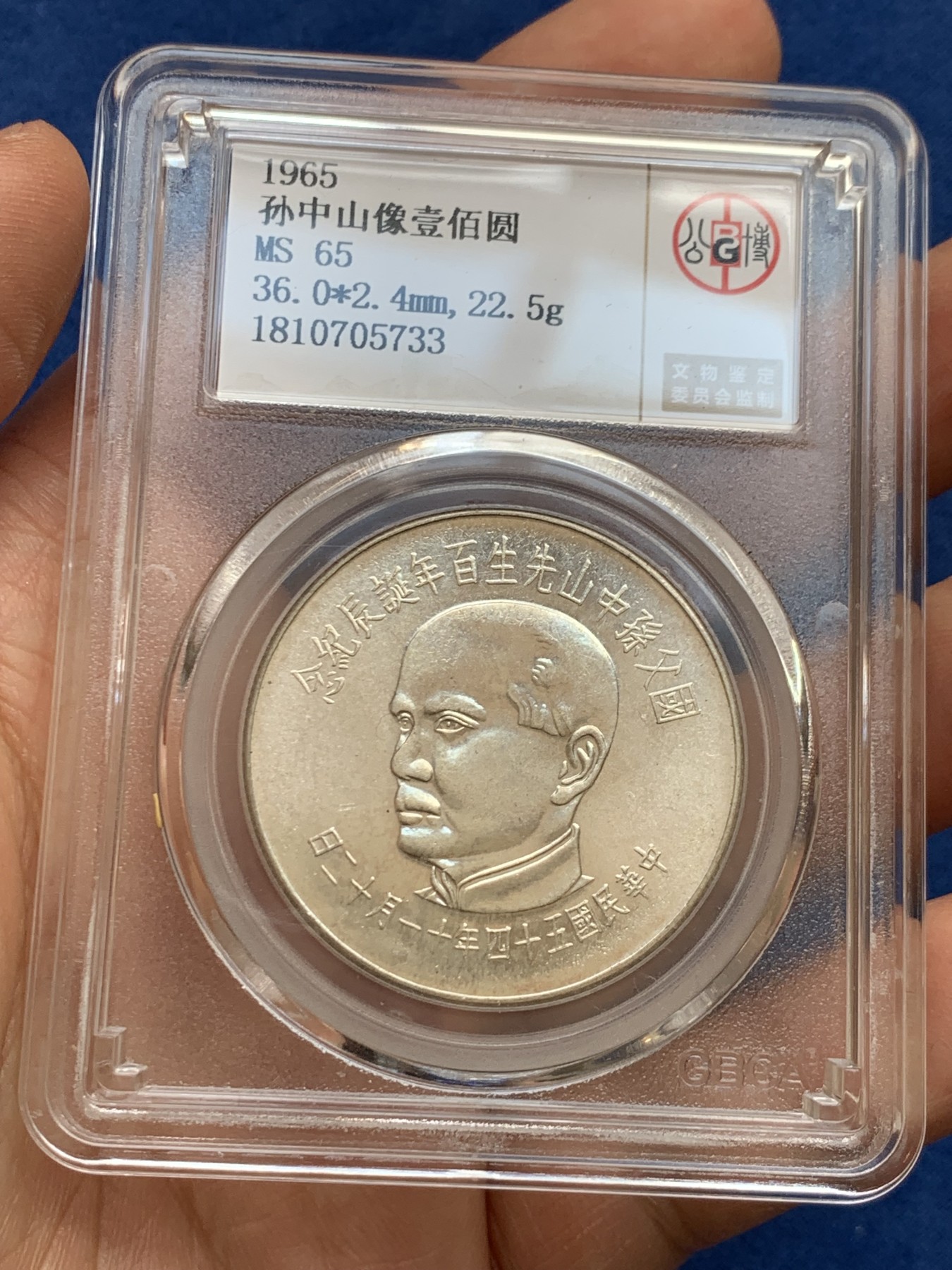 《竞宝斋》第223场-周日，周一 2场 (全场包邮) 台湾 1965年 纪念孙中山先生诞辰 100周年 100元银币