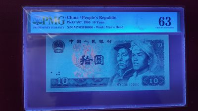 混拍场0103 四版8010 十元，1980年拾圆  MY03610000  狮子尾 无斑无折  PMG63