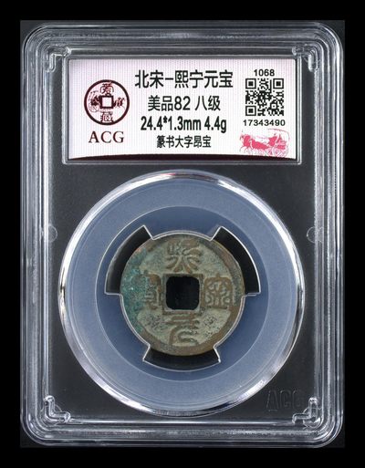 爱藏评级北宋古币，都是八级币！很多稀少版别 - 🔥 🔥 八级币🔥 🔥 爱藏评级—熙宁元宝—篆书大字昂宝，北宋熙宁元宝字体十分优美，在北宋钱里边属于比较有特点的钱币之一！未来潜力股
