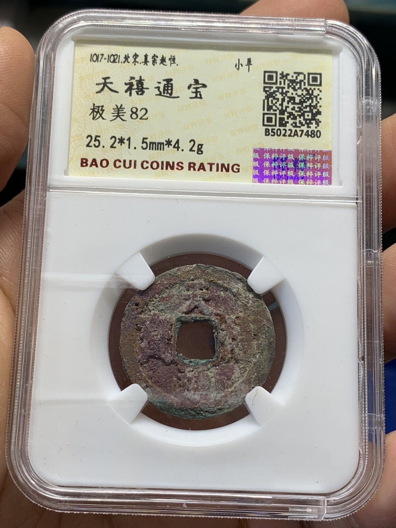 《竞宝斋》第223场-周日，周一 2场 (全场包邮) 保粹-极美82 北宋真宗天禧通宝小平，币面满朱砂结晶锈，极美包浆