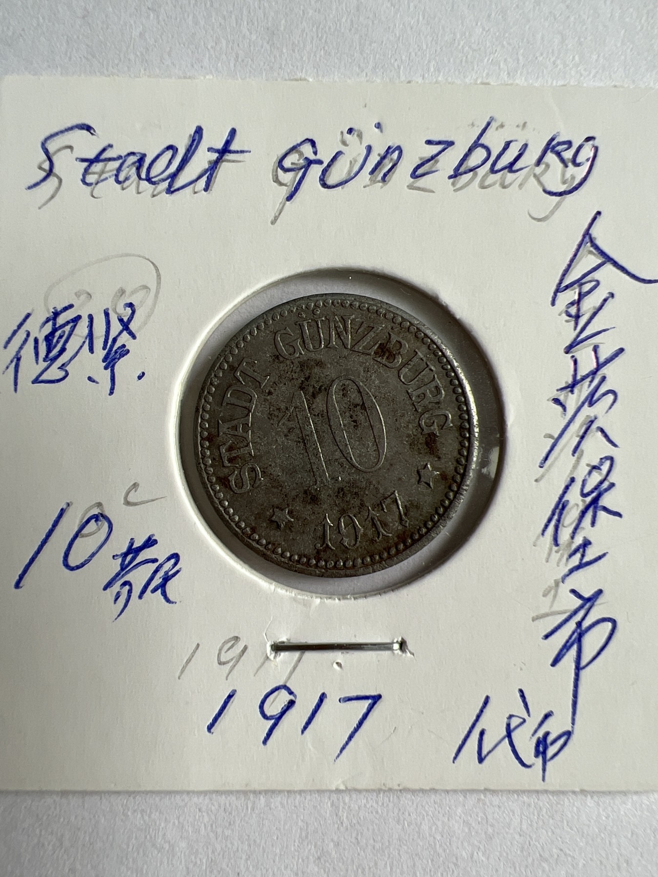 第481期 硬币专场 （无押金，捡漏，全场50包邮，偏远地区除外，接收代拍业务） 德紧 金茨堡市10芬尼代币