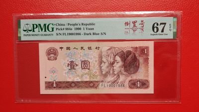 每日随心十拍016 <四版币> - 四版961一元，1996年壹圆 FL19001986  倒置号   PMG67E