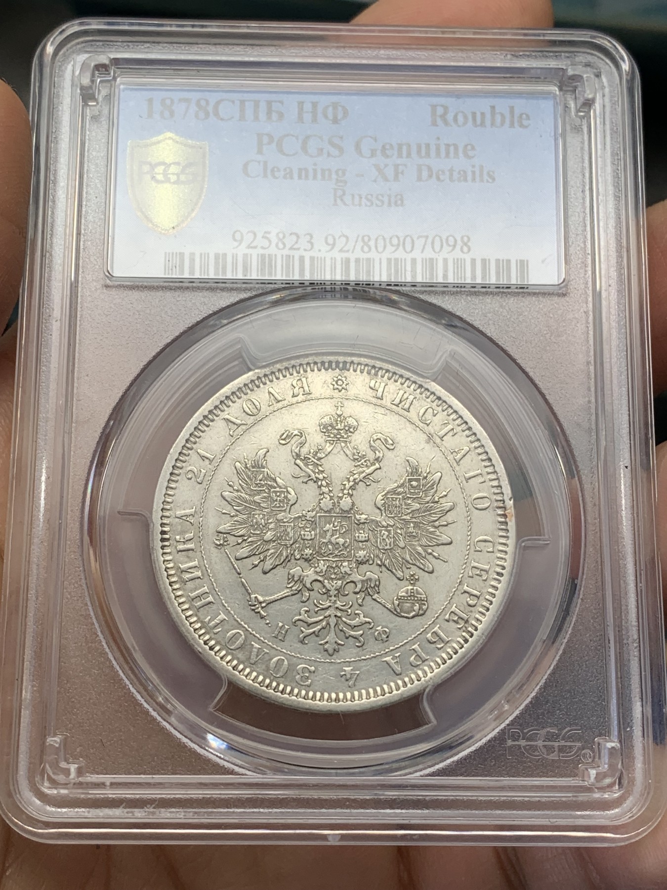 《竞宝斋》第223场-周日，周一 2场 (全场包邮) PCGS XF92 沙俄1878年亚历山大二世1卢布银币 全深打 细节好