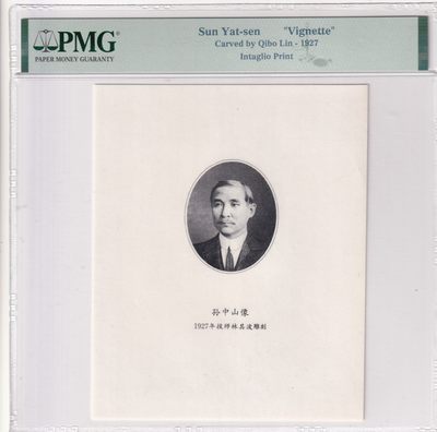 🌗乐淘淘世界纸币拍卖 第33期 测试钞专场🌓 孙中山先生像 凹版雕刻画 1927年技师林其波雕刻 PMG评级