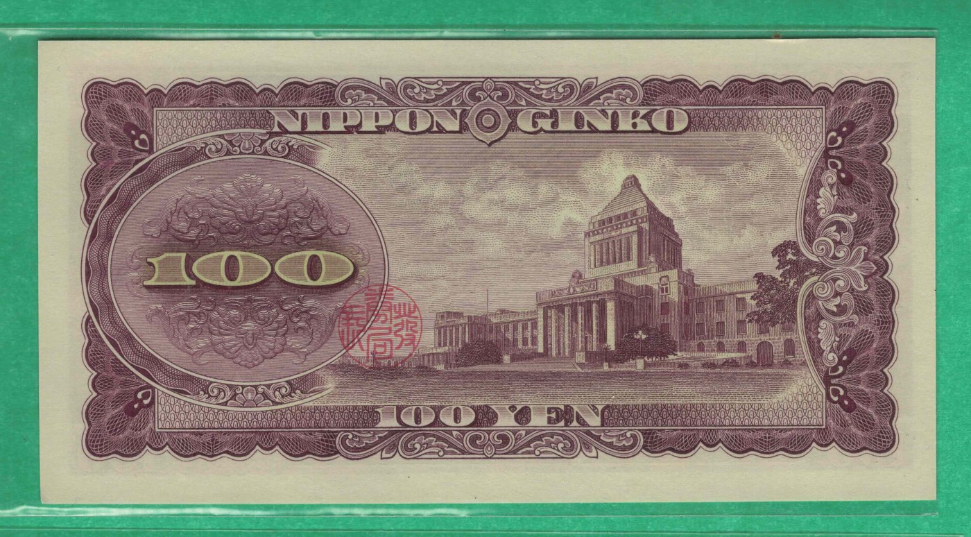 日本1953年100元 无47 亚洲纸币 实物图 UNC