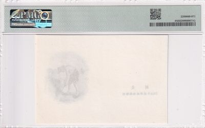 🌗乐淘淘世界纸币拍卖 第33期 测试钞专场🌓 割麦 凹版雕刻画 1914年技师阎锡麟雕刻 PMG评级