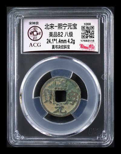 爱藏评级北宋古币，都是八级币 - 🔥 🔥 八级币冠军分🔥 🔥 爱藏评级—熙宁元宝—真书决纹斜宝，北宋熙宁元宝字体十分优美，在北宋钱里边属于比较有特点的钱币之一！未来潜力股，此版别爱藏全网仅有两枚，这枚是唯一的冠军分