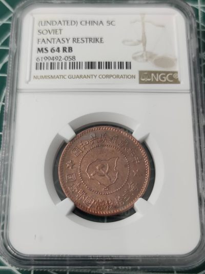 燕姐换藏第70拍 后铸苏维埃5分铜币