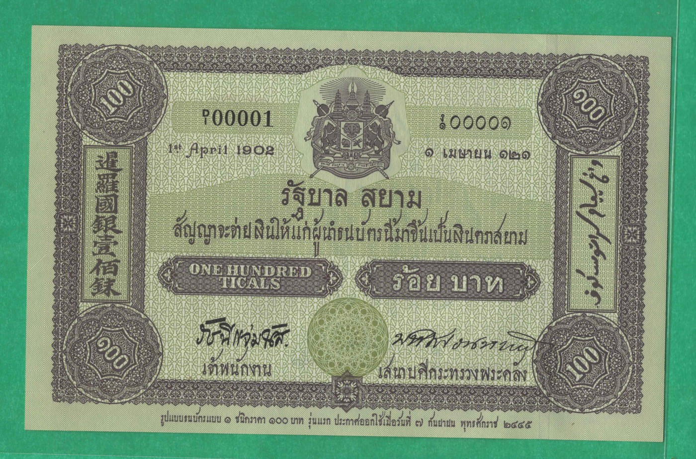 泰国2002年100铢 无47 纪念钞 OS补号钞(补号券) 亚洲纸币 实物图 UNC