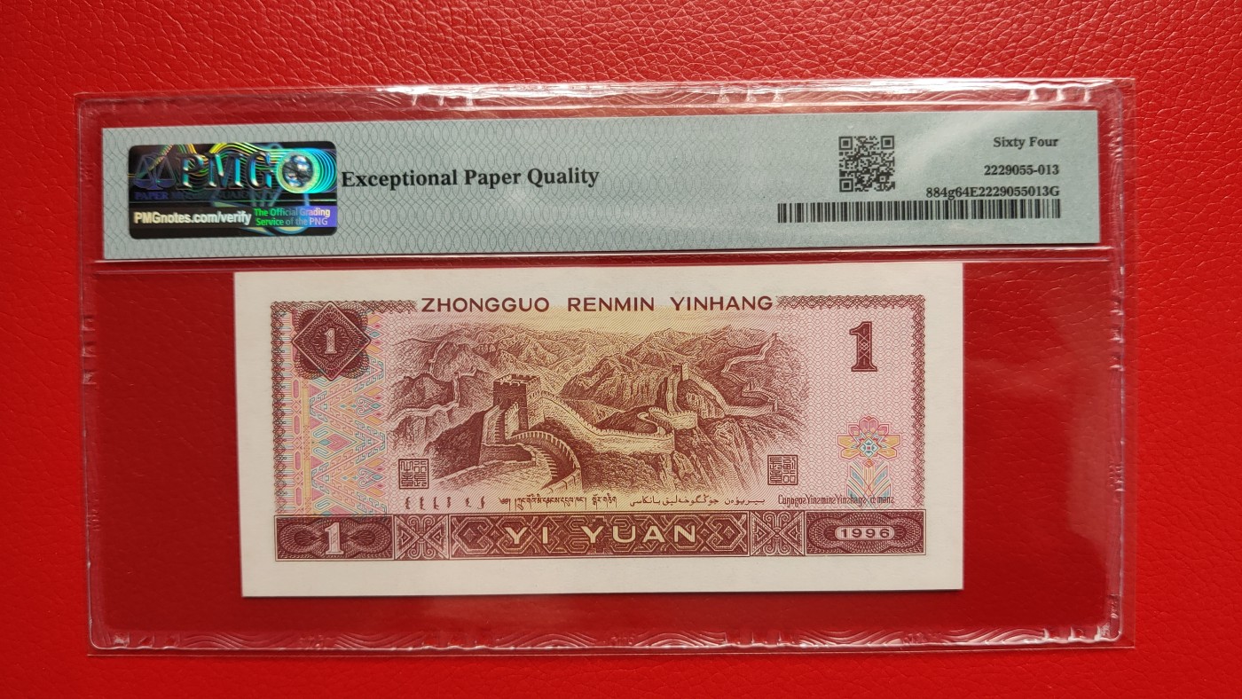 评级币混拍0114 四版961一元，1996年壹圆 HZ16999660  倒置号   PMG64E