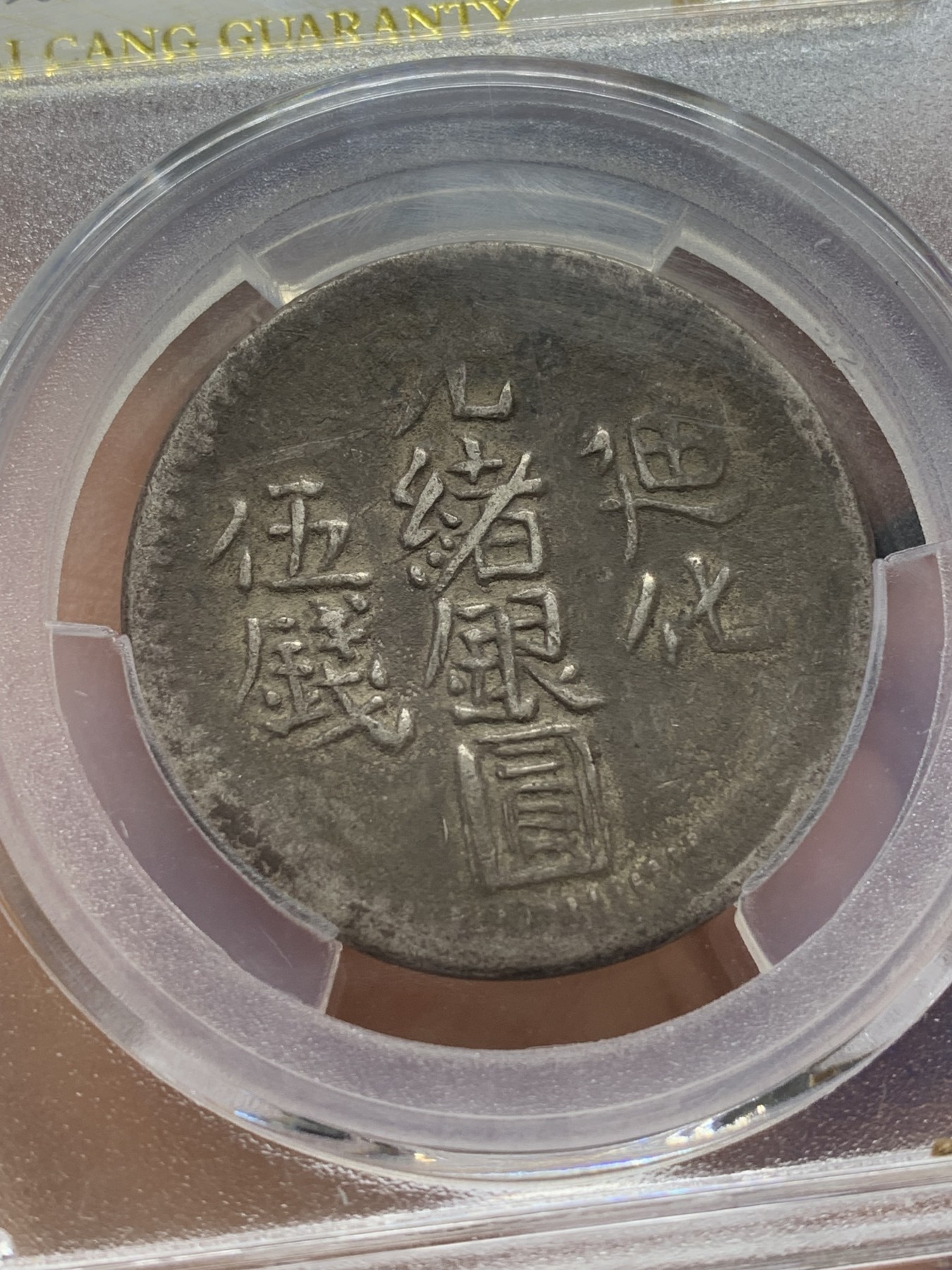 《竞宝斋》第223场-周日，周一 2场 (全场包邮) 爱藏 新疆 AU50 迪化光绪银元五钱