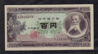 日本1953年100元 无47 亚洲纸币 实物图 UNC - 日本1953年100元 无47 亚洲纸币 实物图 UNC