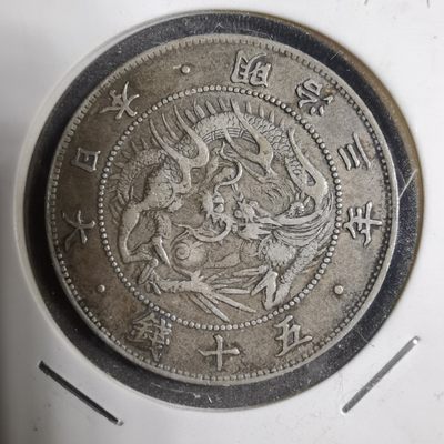 沼泽如烟--第197场 - 明治三年旭日龙五十钱银币