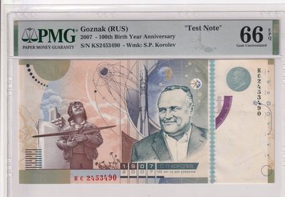 🌗乐淘淘世界纸币拍卖 第33期 测试钞专场🌓 俄罗斯Goznak2007年测试钞 科罗廖夫诞辰一百周年纪念钞 PMG66EPQ