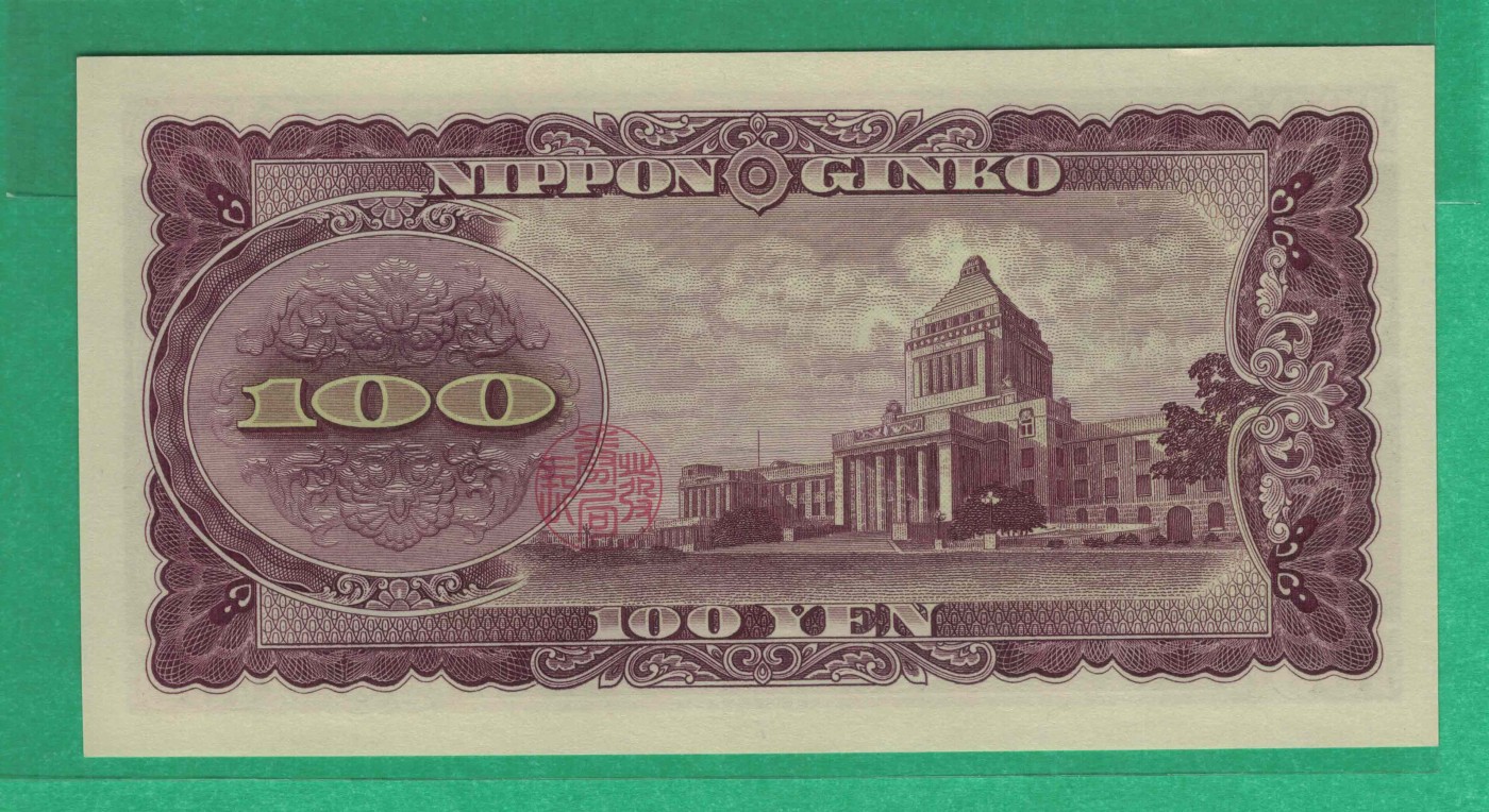 日本1953年100元 无47 亚洲纸币 实物图 UNC