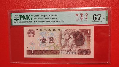 每日随心拍022 <混拍> - 四版901一元，1990年壹圆  FL19001966   倒置号   PMG67E