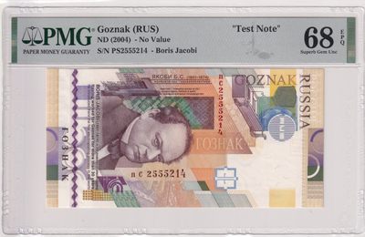 🌗乐淘淘世界纸币拍卖 第33期 测试钞专场🌓 俄罗斯Goznak2004年测试钞 鲍里斯·雅各比 PMG68EPQ