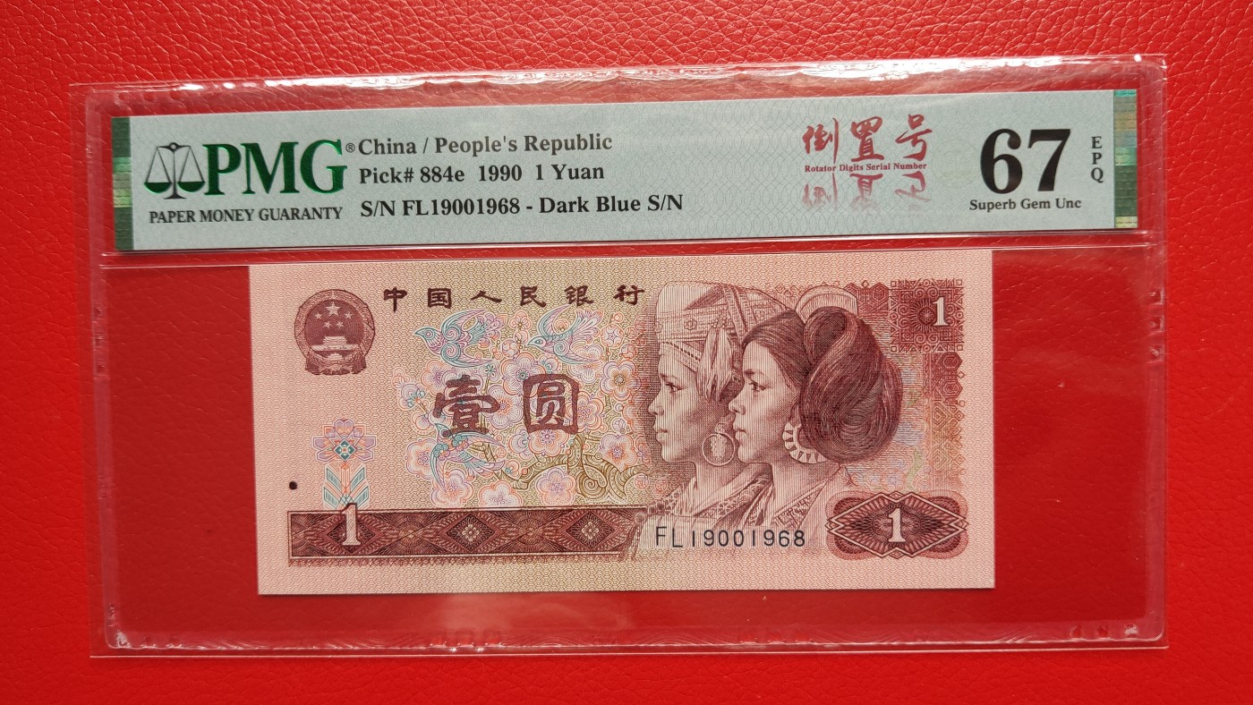 每日随心拍022 <混拍> 四版901一元，1990年壹圆 FL19001968   倒置号   PMG67E