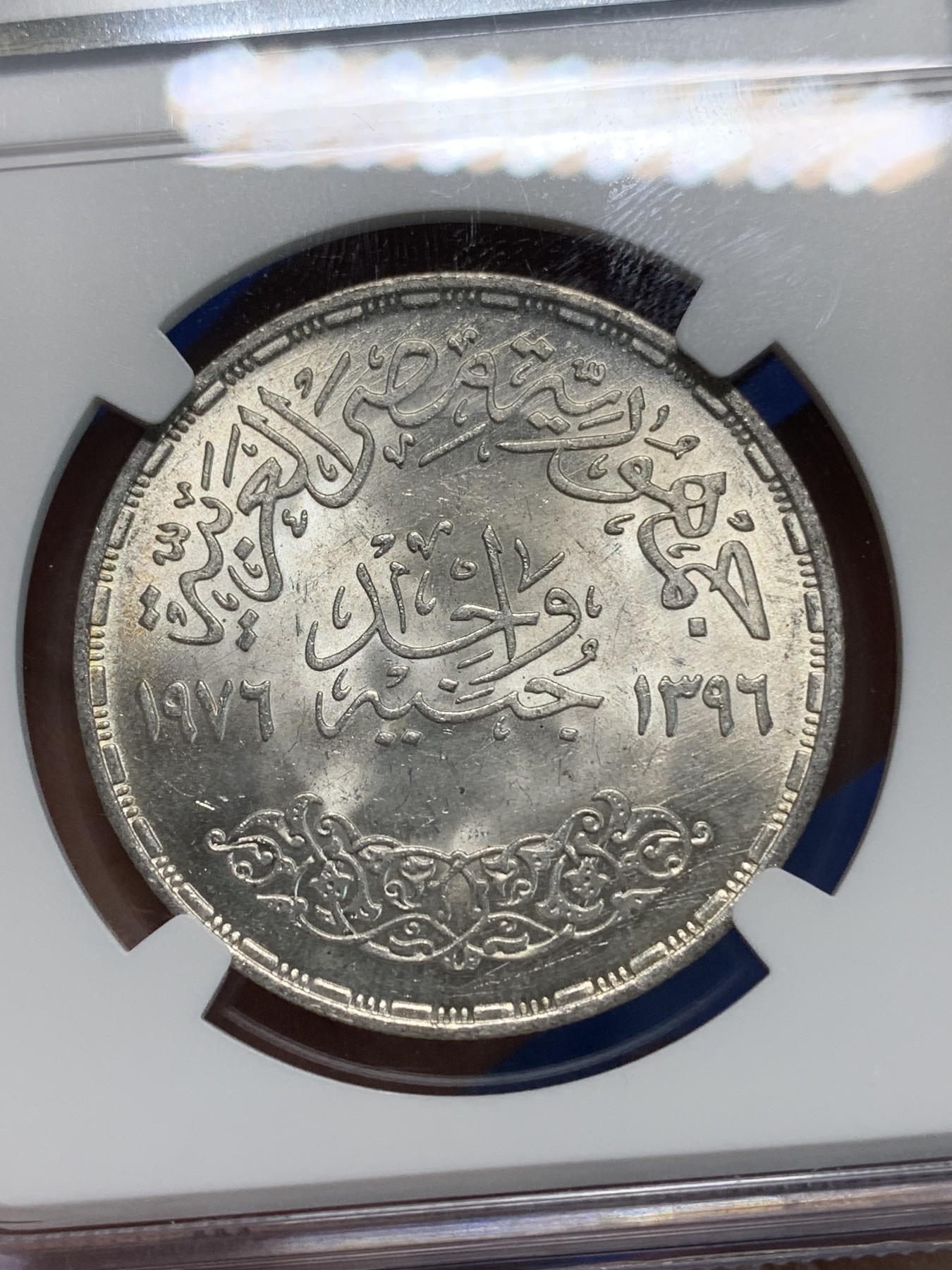 《竞宝斋》第223场-周日，周一 2场 (全场包邮) NGC MS64 埃及1976年费萨尔国王纪念1镑银币，发行量100000 #022