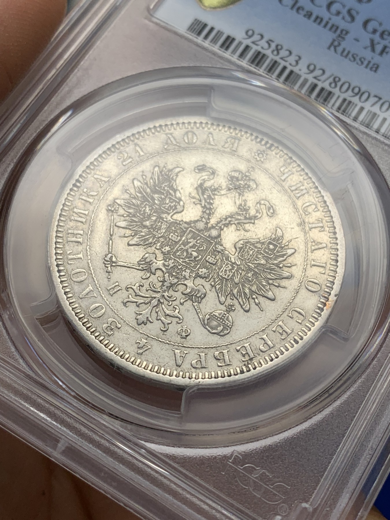 《竞宝斋》第223场-周日，周一 2场 (全场包邮) PCGS XF92 沙俄1878年亚历山大二世1卢布银币 全深打 细节好