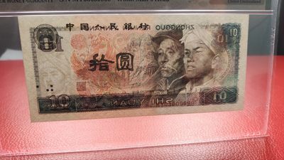 混拍场0103 四版8010 十元，1980年拾圆  MY03609999    尾狮子号   PMG64E