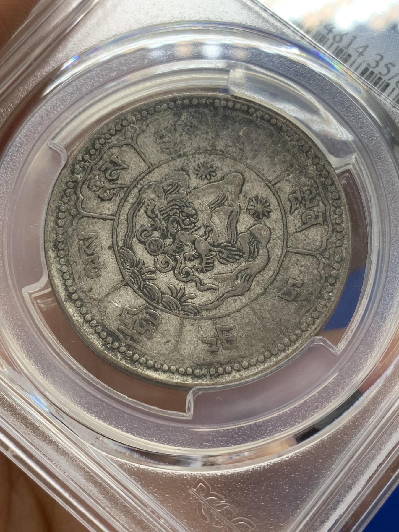 《竞宝斋》第223场-周日，周一 2场 (全场包邮) PCGS VF35 西藏十两银币 低评状态