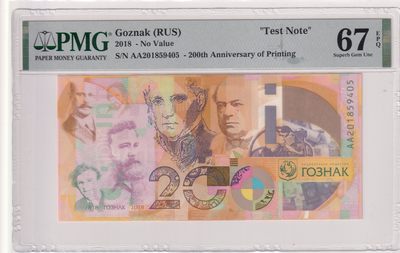 🌗乐淘淘世界纸币拍卖 第33期 测试钞专场🌓 俄罗斯Goznak2018年测试钞 彼尔姆印钞厂成立200周年纪念钞 PMG67EPQ
