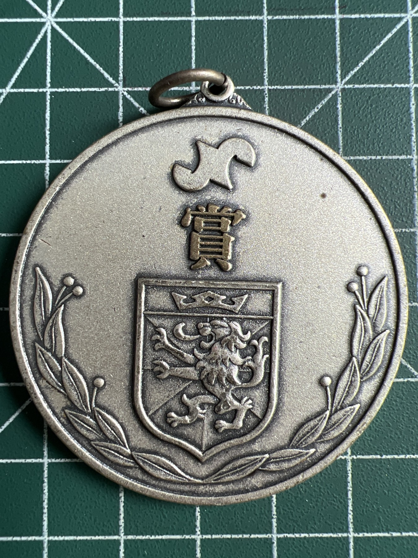 第481期 硬币专场 （无押金，捡漏，全场50包邮，偏远地区除外，接收代拍业务） 日本纪念章