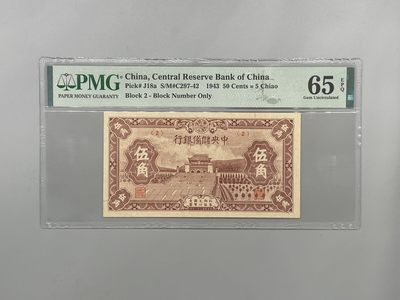 「乾奕」PMG民国纸币公博古钱币专拍第一百六十六期，全场包邮 - 出民国32年1943年中央储备银行伍角一枚，美国PMG65E