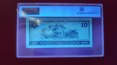 混拍场0103 四版8010 十元，1980年拾圆  MY03610000  狮子尾 无斑无折  PMG63