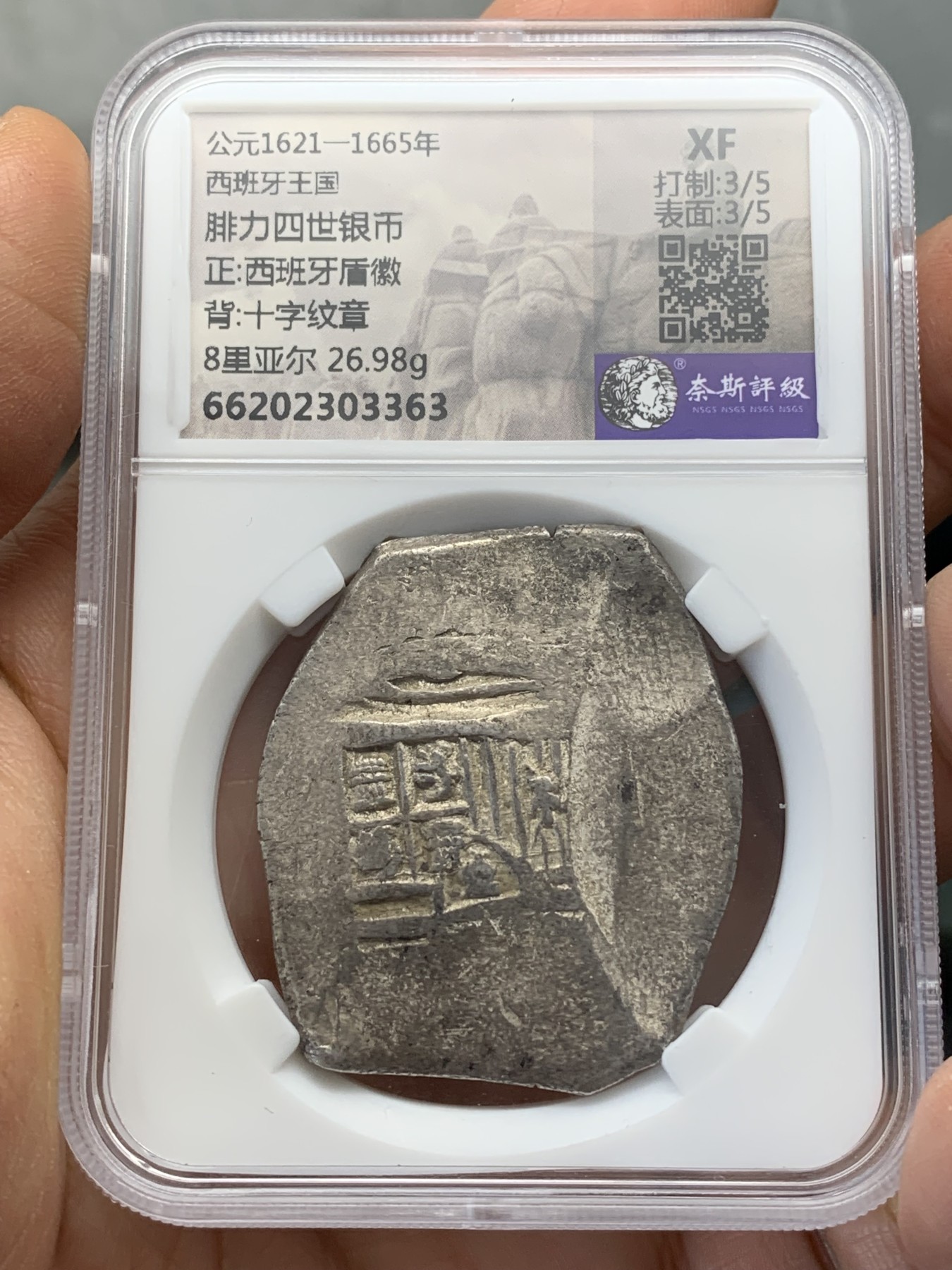 《竞宝斋》第223场-周日，周一 2场 (全场包邮) 1621-1665年 西班牙 腓力四世 8里亚尔十字盾徽银币 奈斯评级XF   形状规则完整，打制细节佳，无戳记和切割痕迹，在COB的品相中已经是上佳了