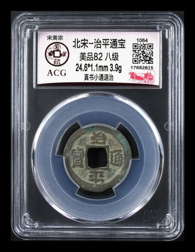 爱藏评级北宋古币   全场八级币 - 🔥 🔥 🔥 八级币🔥 🔥 🔥 爱藏评级—北宋—治平通宝—真书小通退治，通宝要比元宝少很多，，北宋英宗皇帝赵曙一共才当三点多不足四年皇帝，肯定发行数量有限，目前爱藏网所有治平通宝加起来只有209枚，价格长期被低估，适合长期持有