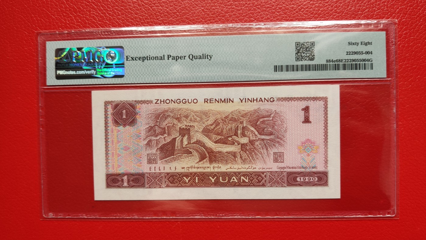 每日随心十拍016 <四版币> 四版901一元，1990年壹圆  FL19001991   倒置号   PMG68E