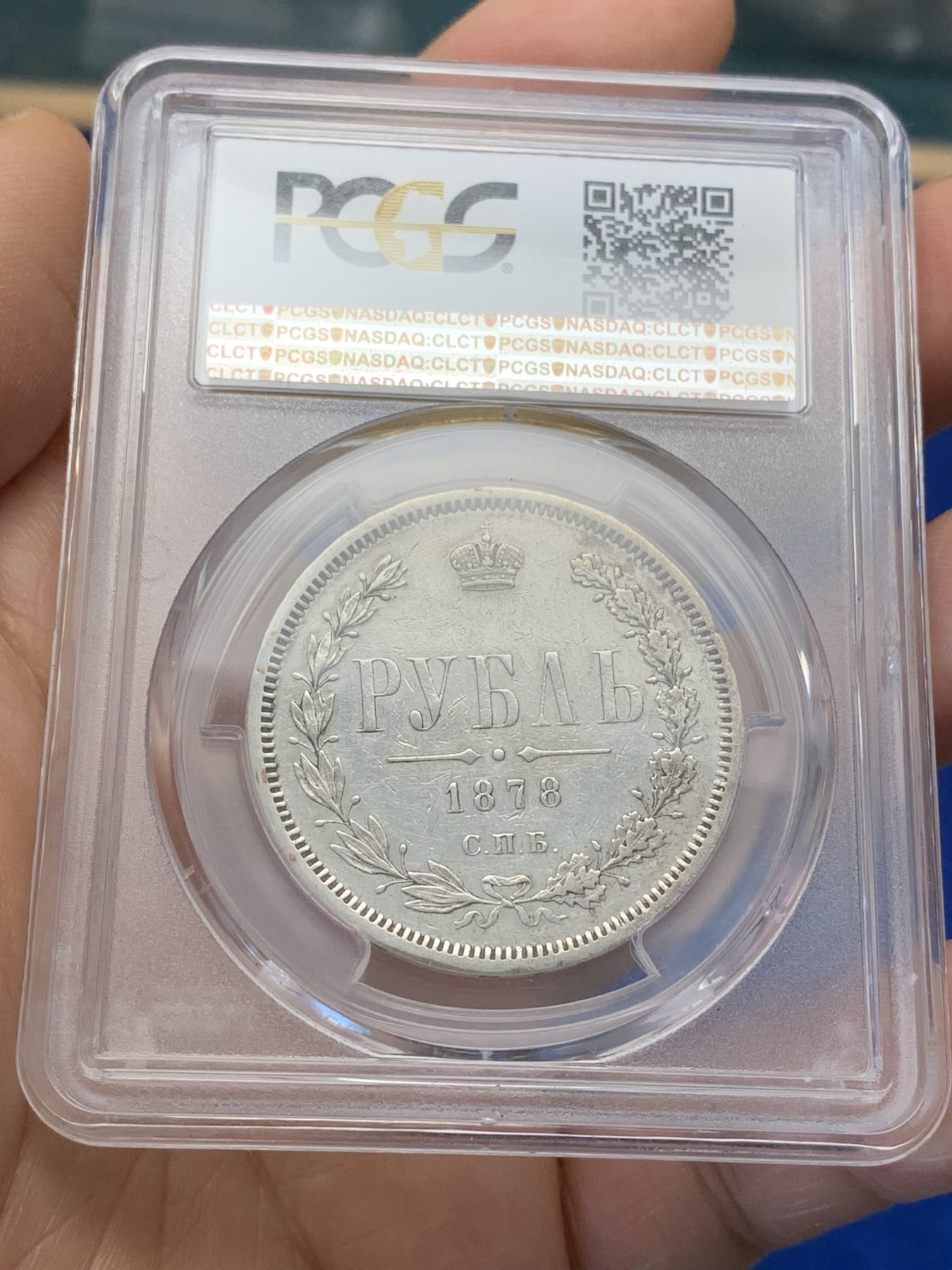 《竞宝斋》第223场-周日，周一 2场 (全场包邮) PCGS XF92 沙俄1878年亚历山大二世1卢布银币 全深打 细节好