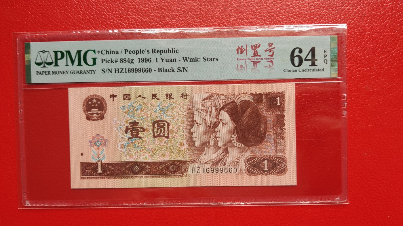 评级币混拍0114 四版961一元，1996年壹圆 HZ16999660  倒置号   PMG64E