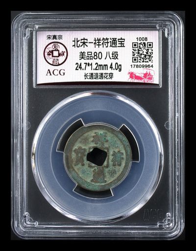 爱藏评级北宋古币拍场，都是八级币，很多少见版别 - 🔥 🔥八级币亚军分🔥 🔥  爱藏评级—北宋—祥符元宝—长通退通花穿，祥符元宝是吉语钱，有“享福”之意！目前此版别爱藏全网仅有4枚，这枚是亚军分，