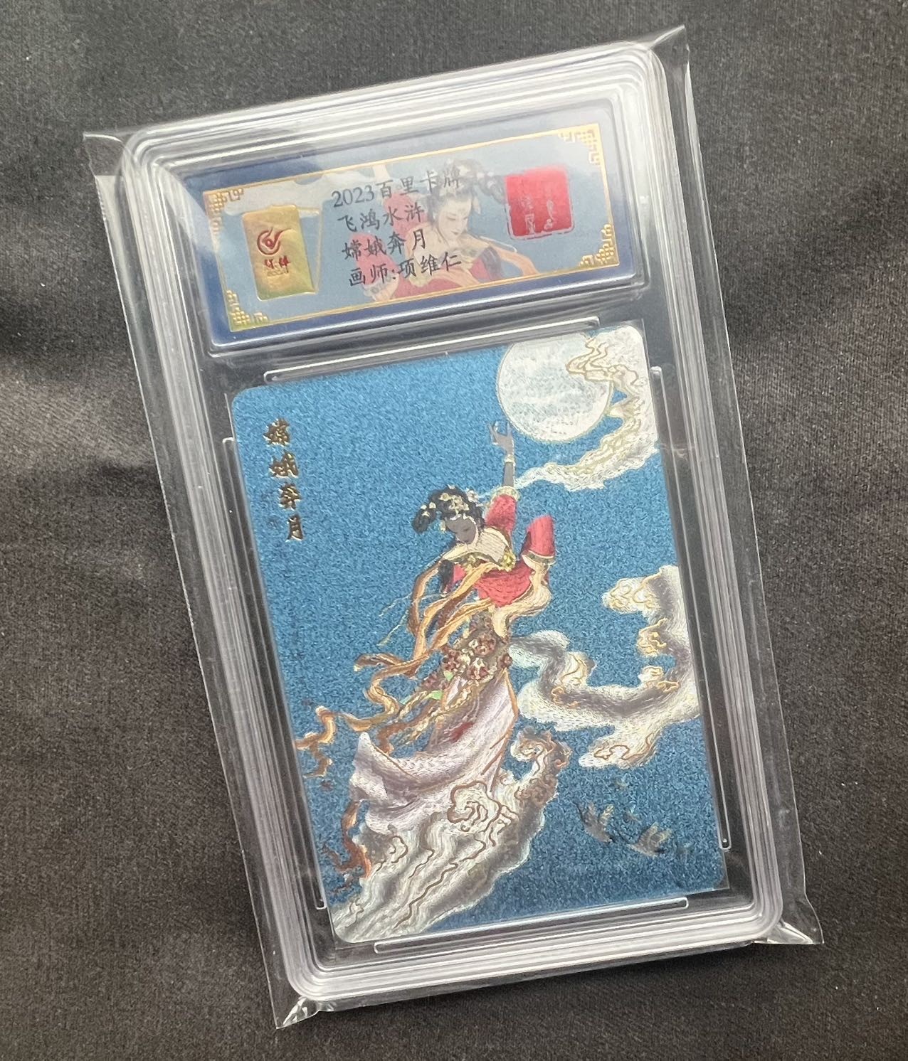 【随心卡拍】收藏卡拍卖【第九期】 百里飞鸿水浒 项维仁 嫦娥奔月 编号 154 评级卡