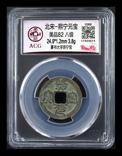 爱藏评级北宋古币，都是八级币！很多稀少版别 - 🔥 🔥 八级币🔥 🔥 爱藏评级—熙宁元宝—篆书大字昂宁宝，北宋熙宁元宝字体十分优美，在北宋钱里边属于比较有特点的钱币之一！未来潜力股