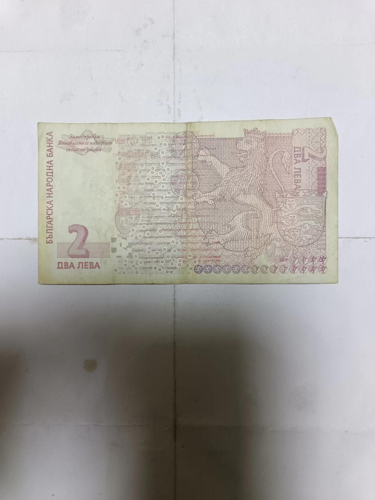 【20231214】非全新纸币第九十八场 保加利亚2005年2列弗