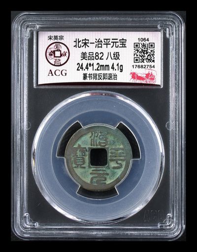 爱藏评级北宋古币，全部八级币 - 🔥🔥  八级币🔥 🔥 爱藏评级—北宋—治平元宝—篆书背反郭进治，北宋英宗皇帝赵曙只当三年多不足四年的皇帝，铸造量不大，所以比较少见，绝对的稀缺货，同一级别里边治平元宝比其他年号都稍贵一些