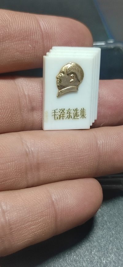 毛主席像章，微章拍场 - 🔥🔥🔥🔥毛泽东选集一枚，四卷异形章，品相如图