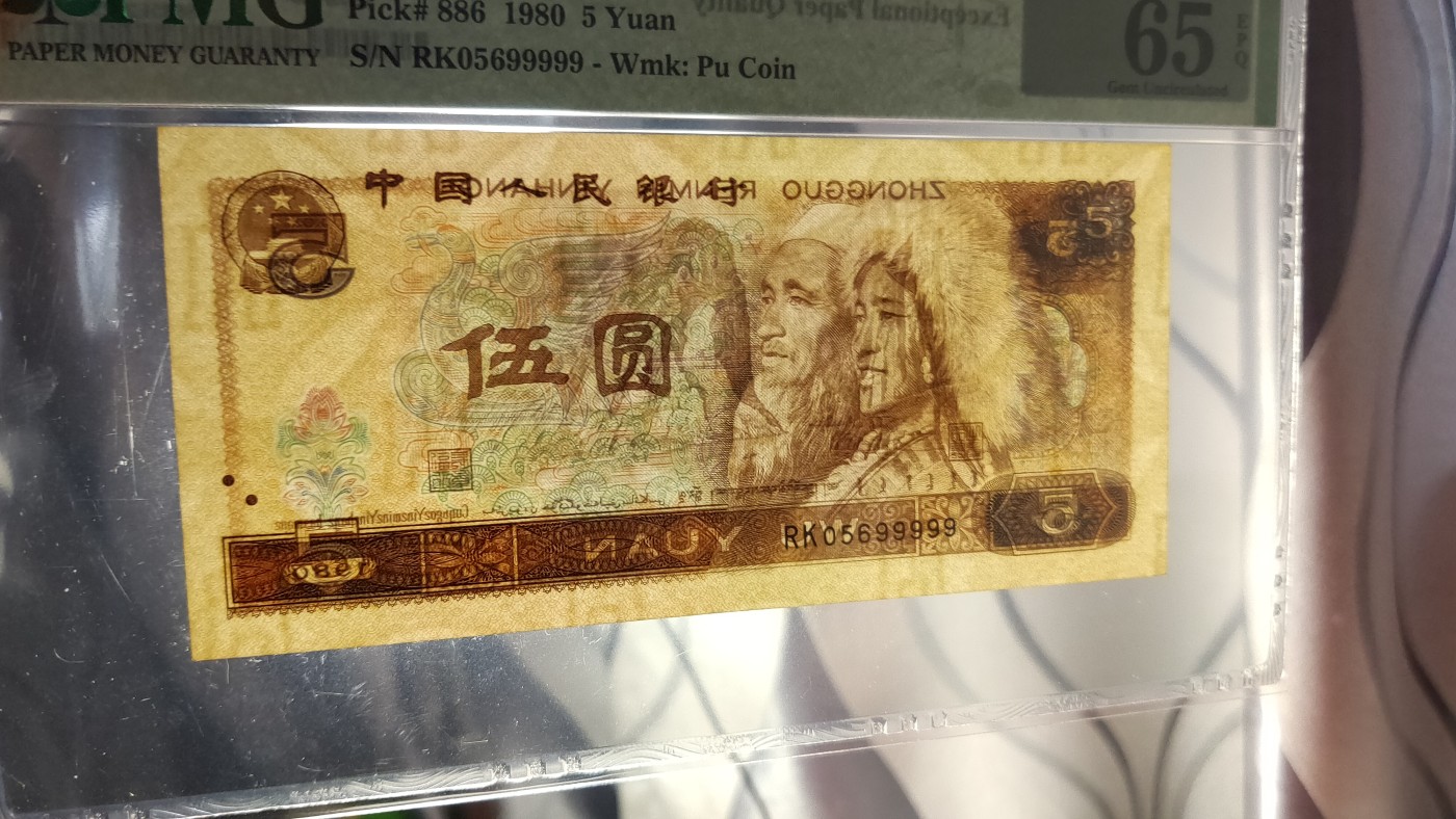 精品混拍专场 四版805伍元，1980年五圆   RK05699999  尾狮子号   PMG65E