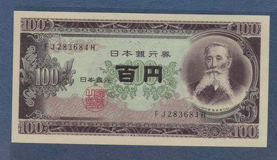 日本1953年100元 亚洲纸币 实物图 UNC - 日本1953年100元 亚洲纸币 实物图 UNC