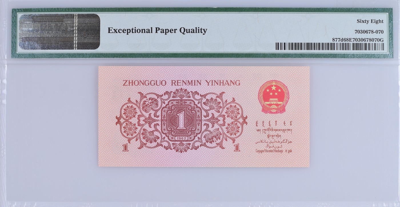收藏联盟Quantum Auction 第310期拍卖 (已更新) 中国人民银行1962年1角 PMG68 蓝二平 号码无4