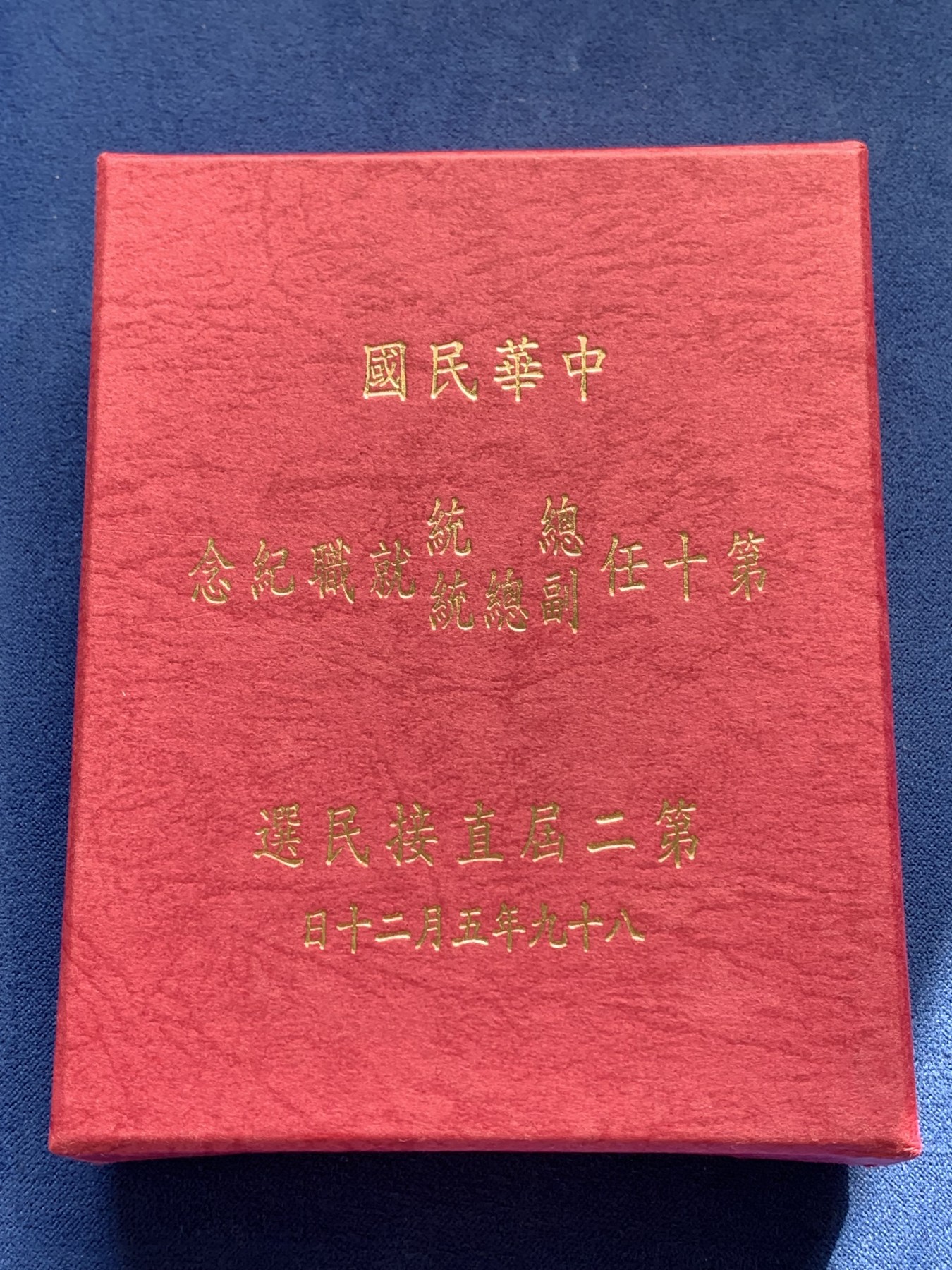 《竞宝斋》第223场-周日，周一 2场 (全场包邮) 台湾省第十任省长就职200元纪念精制大银币，品相完美，可以送评，异物都是盒子上的，币没问题，盒证齐全。