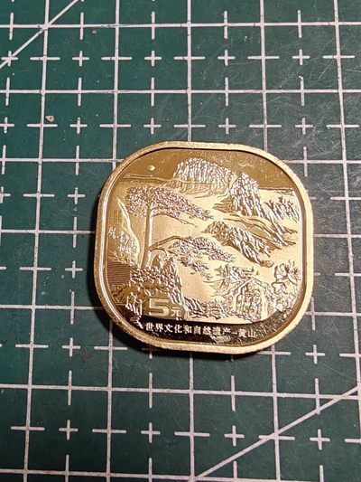 轻松集币无压力 - 黄山