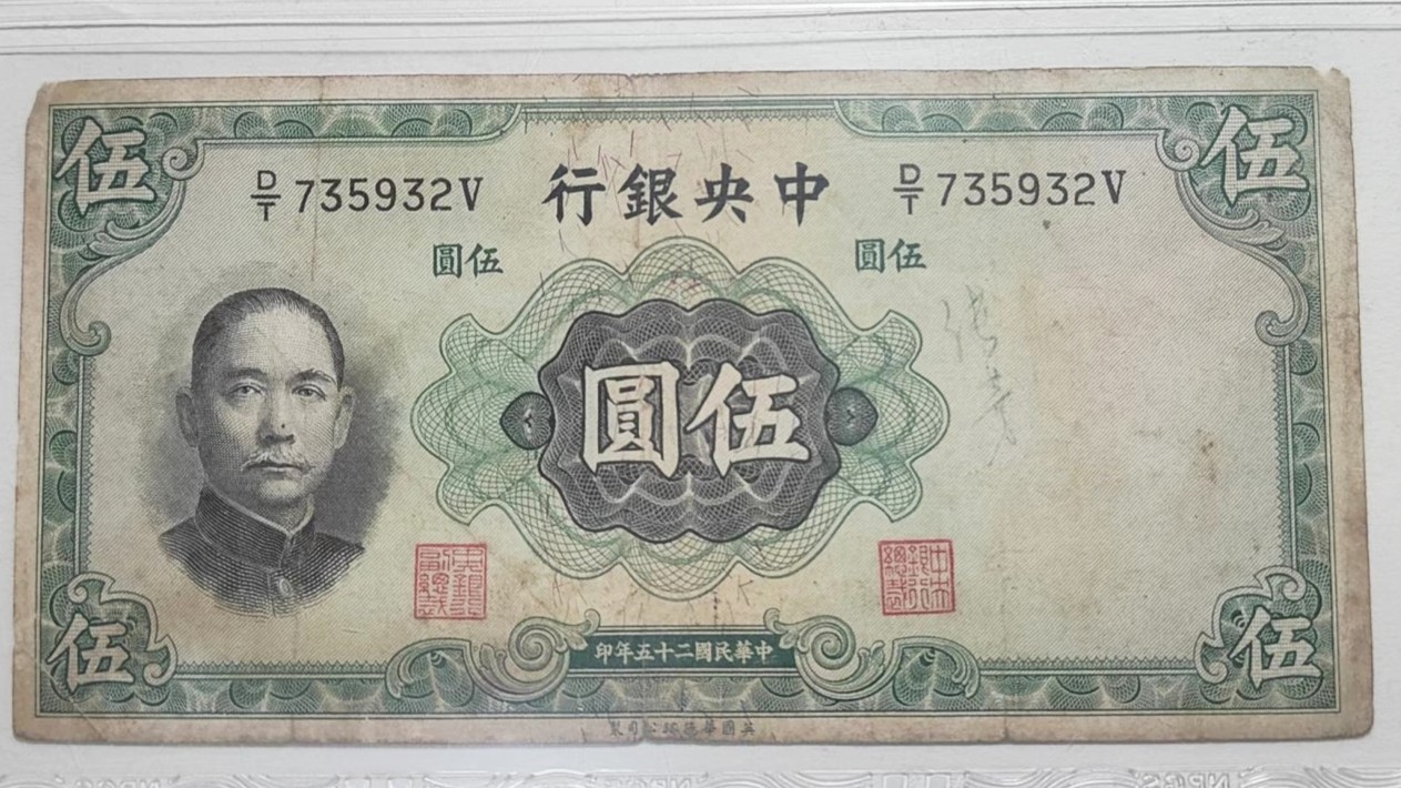 🎡物与斋第2场-德紧及欧洲回流钱币（0元起自动拍） 中华民国二十五年（1936）中央银行五元纸币