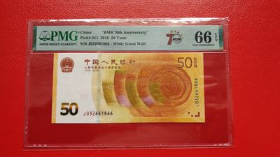 每日随心十拍004 <混拍> - 70周年纪念钞，全程无457 ，双尾66   J032661866 PMG66E
